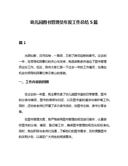 幼儿园图书管理员年度工作总结5篇
