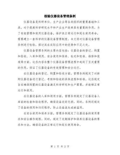 检验仪器设备管理条例