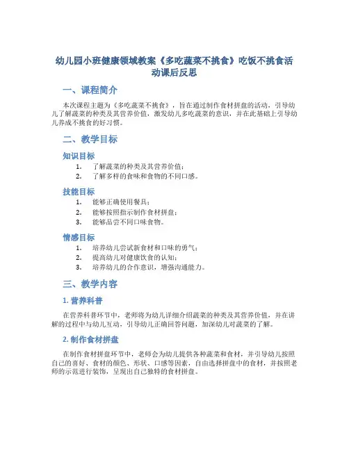 幼儿园小班健康领域教案《多吃蔬菜不挑食》吃饭不挑食活动课后反思