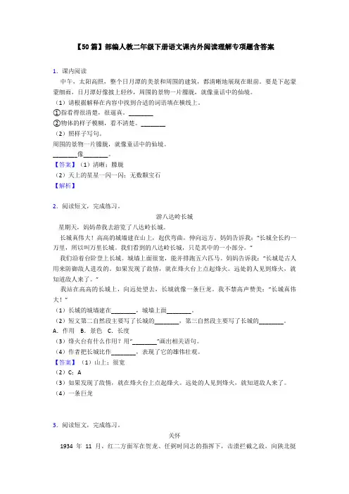 【50篇】部编人教二年级下册语文课内外阅读理解专项题含答案