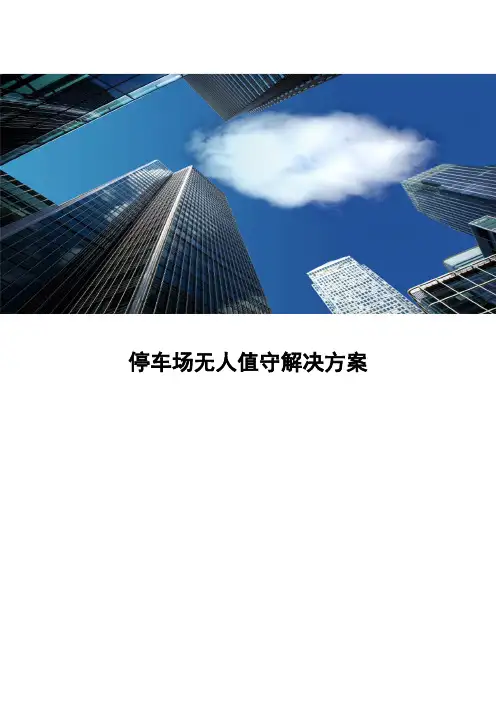 停车场无人值守解决方案