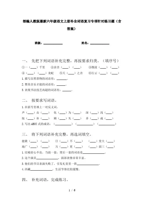 部编人教版最新六年级语文上册补全词语复习专项针对练习题(含答案)