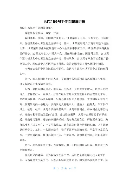 医院门诊部主任竞聘演讲稿