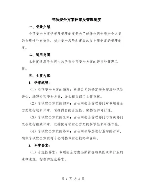专项安全方案评审及管理制度
