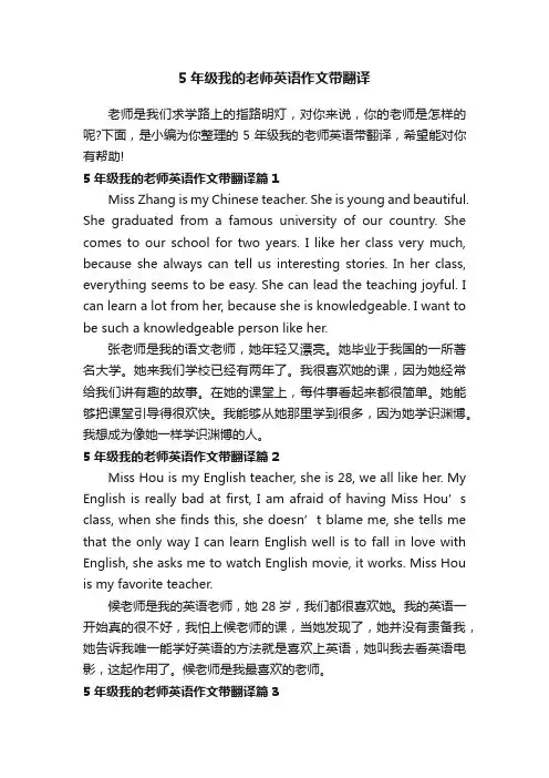 5年级我的老师英语作文带翻译