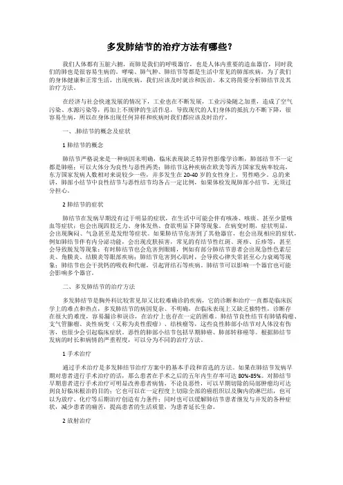 多发肺结节的治疗方法有哪些？
