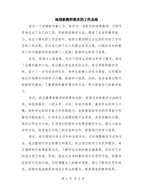 地理新教师期末的工作总结