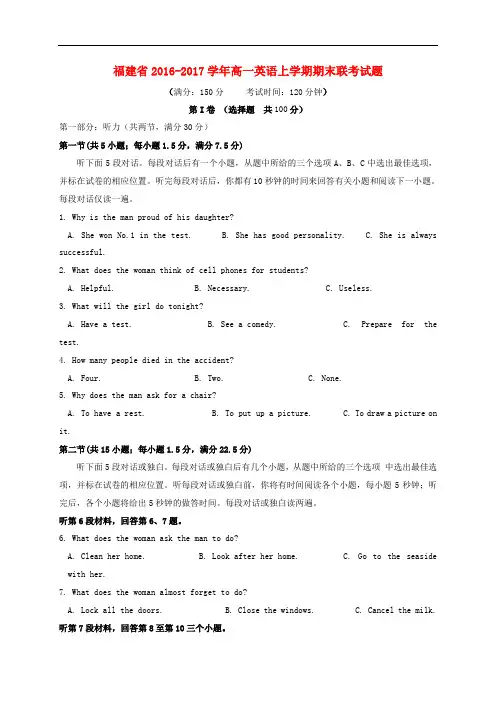福建省2016-2017学年高一英语上学期期末联考试题(含答案)