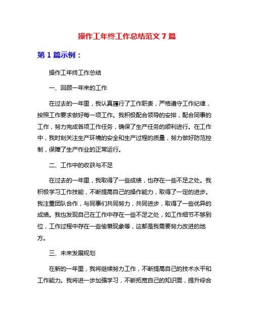操作工年终工作总结范文7篇