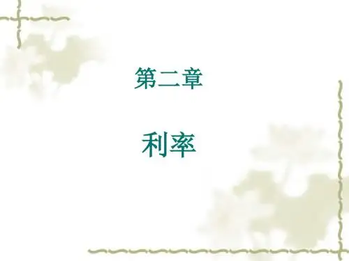 第二章 利率-PPT课件
