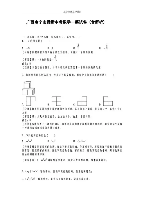 2020-2021学年广西南宁市中考数学第一次模拟试题及答案解析