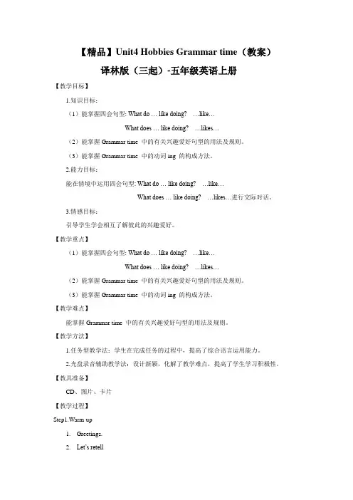 (译林版) 五年级英语上册 《Unit 4 Hobbies》Grammar time同步教案
