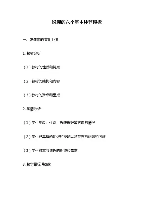 说课的六个基本环节模板