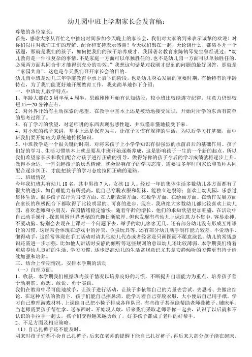 幼儿园中班上学期家长会发言稿