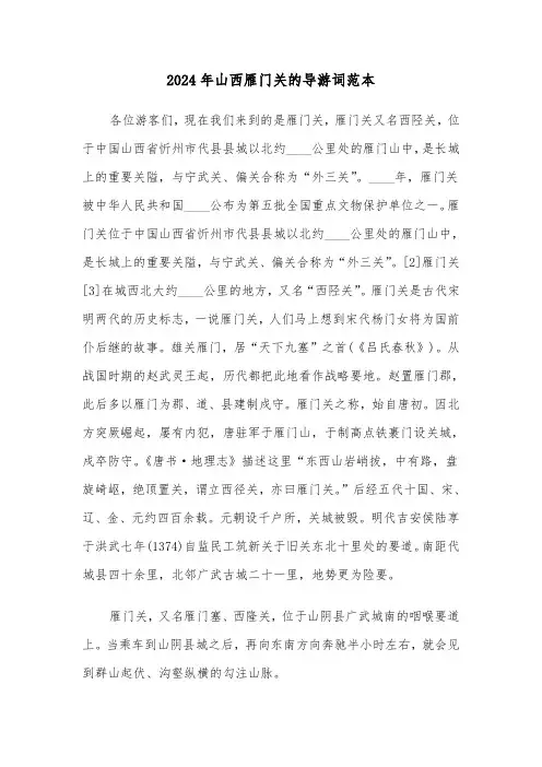 2024年山西雁门关的导游词范本(5篇)