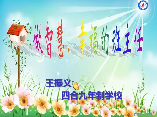 做智慧、幸福的班主任王振义ppt课件