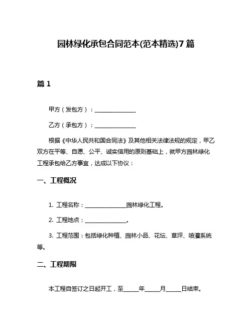 园林绿化承包合同范本(范本精选)7篇