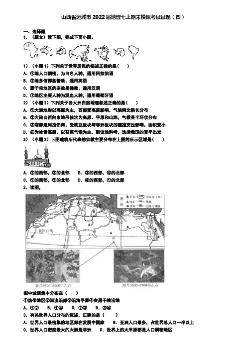 山西省运城市2022届地理七上期末模拟考试试题(四)