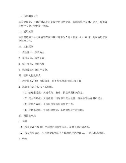 客车汛期应急预案