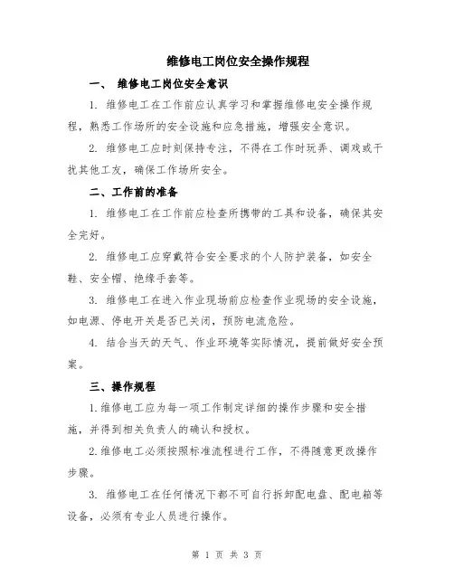 维修电工岗位安全操作规程