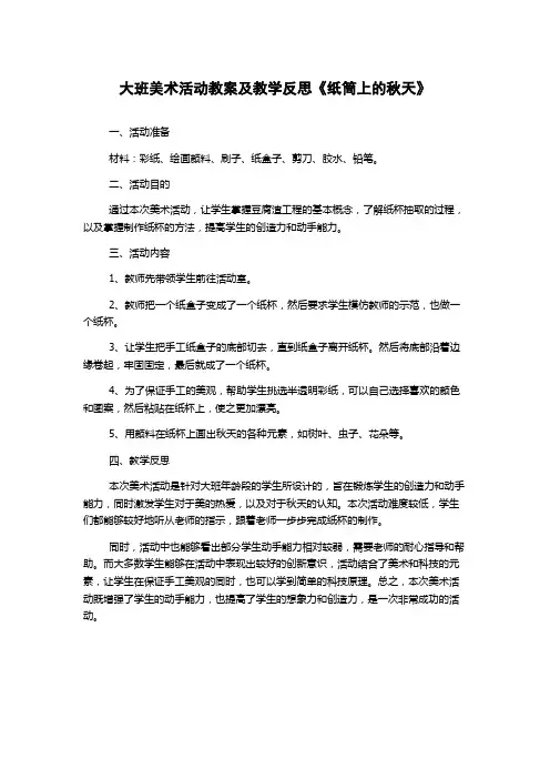 大班美术活动教案及教学反思《纸筒上的秋天》