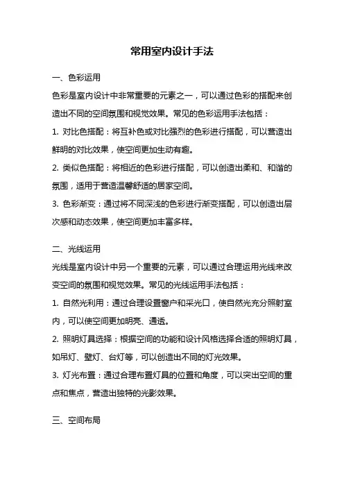 常用室内设计手法