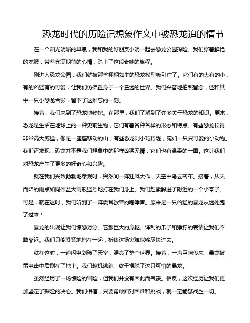 恐龙时代的历险记想象作文中被恐龙追的情节