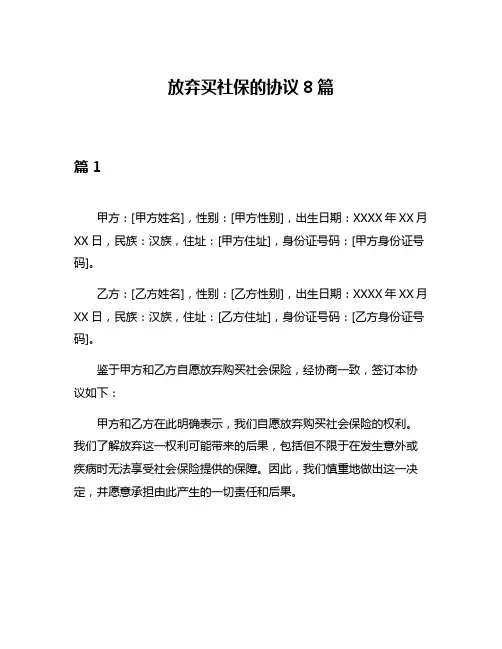 放弃买社保的协议8篇