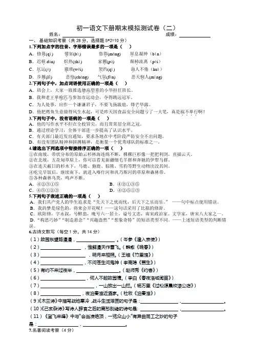 部编新教材七年级下语文期末模拟测试题(一)