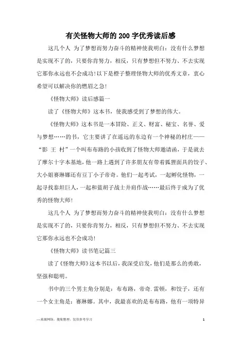 有关怪物大师的200字优秀读后感