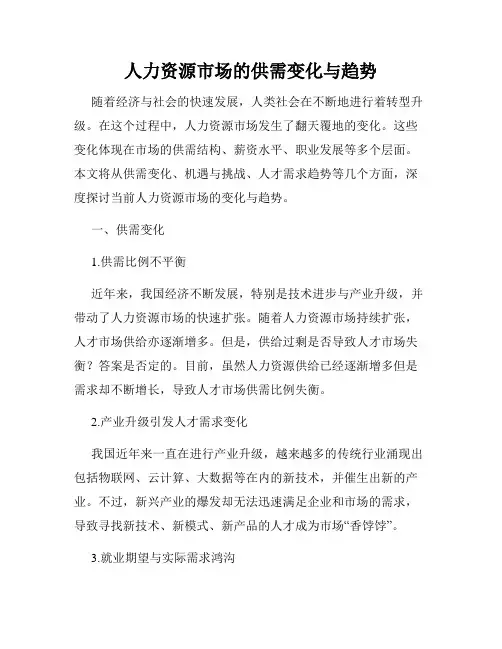 人力资源市场的供需变化与趋势