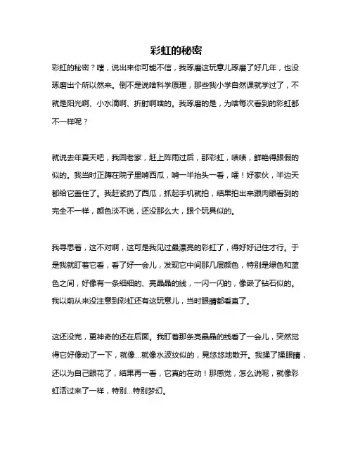 作文《彩虹的秘密》
