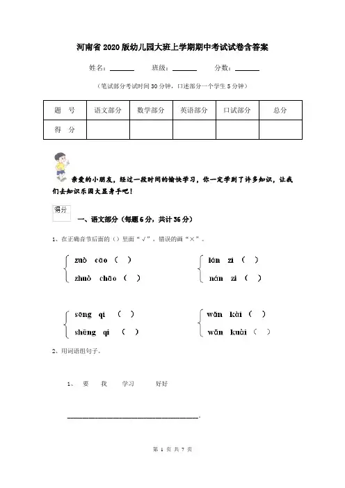 河南省2020版幼儿园大班上学期期中考试试卷含答案