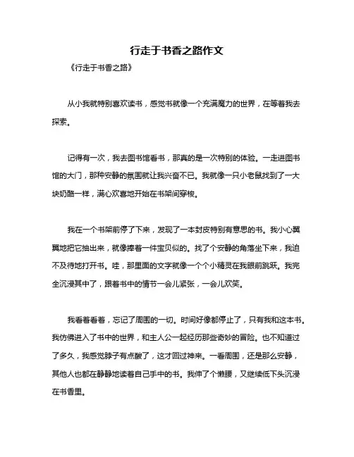行走于书香之路作文
