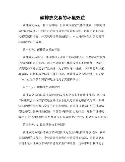 碳排放交易的环境效益