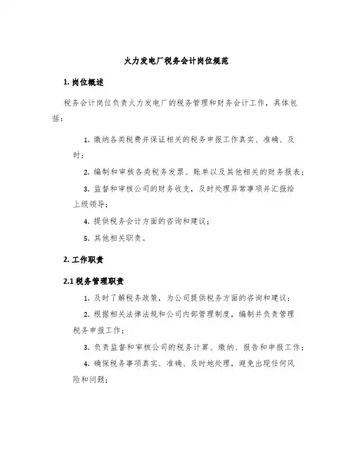 火力发电厂税务会计岗位规范
