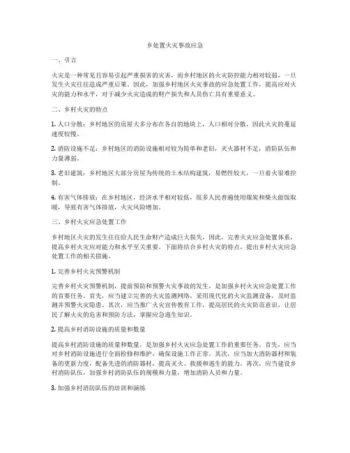 乡处置火灾事故应急