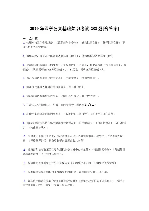 2020年医学公共基础知识考试288题NU[含答案]
