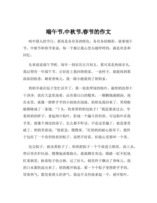 端午节,中秋节,春节的作文