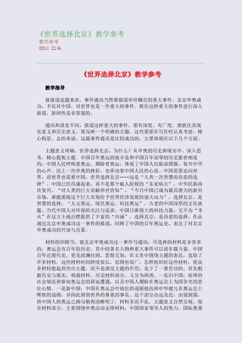《世界选择北京》教学参考