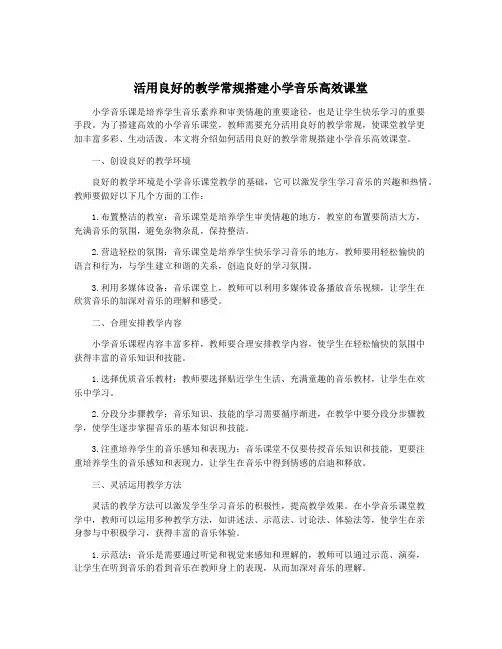 活用良好的教学常规搭建小学音乐高效课堂