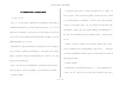 关于调查解决空巢老人生活现状办法报告
