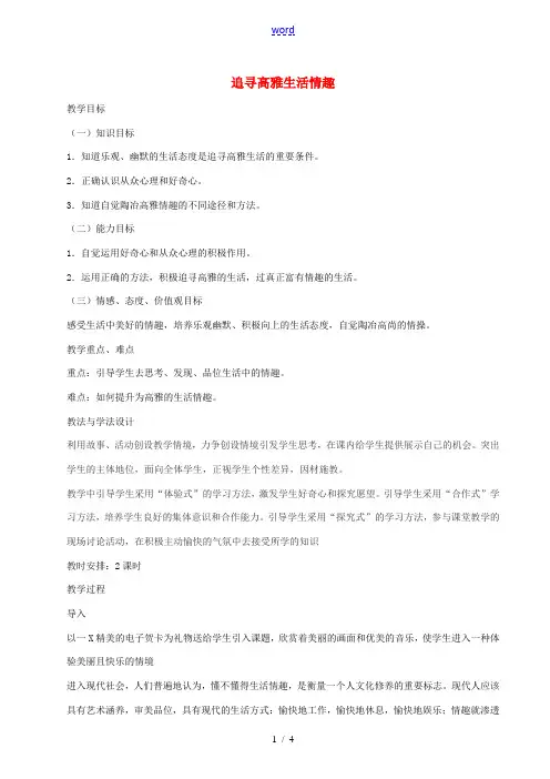 七年级政治上册 第七课 第2框 追寻高雅生活情趣教案 新人教版-新人教版初中七年级上册政治教案