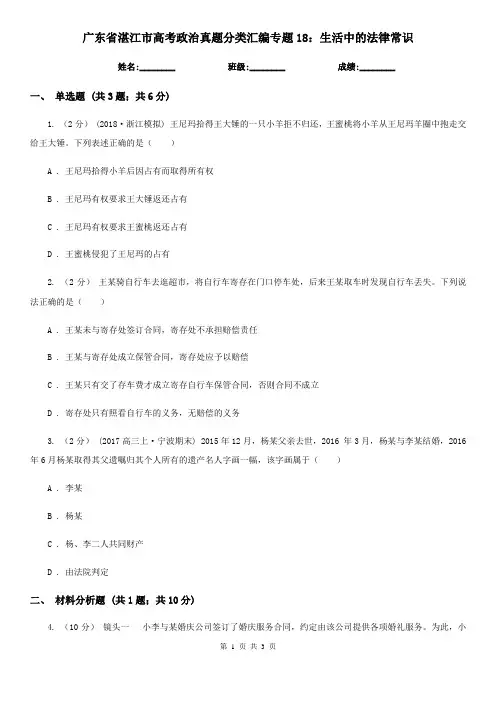 广东省湛江市高考政治真题分类汇编专题18：生活中的法律常识