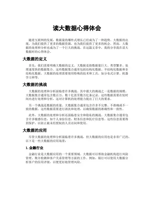 读大数据心得体会