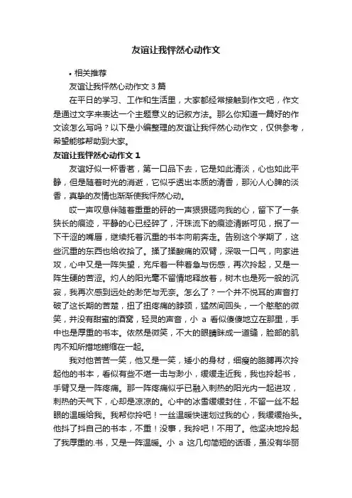 友谊让我怦然心动作文