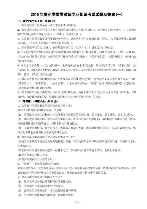 (完整word版)2018小学数学教师专业知识考试试题及答案