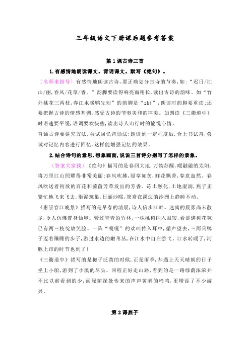 最新部编人教版三年级下册语文课后习题参考答案