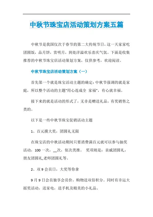 中秋节珠宝店活动策划方案五篇