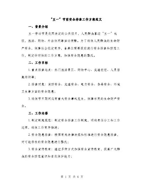 “五一”节前安全排查工作方案范文(二篇)